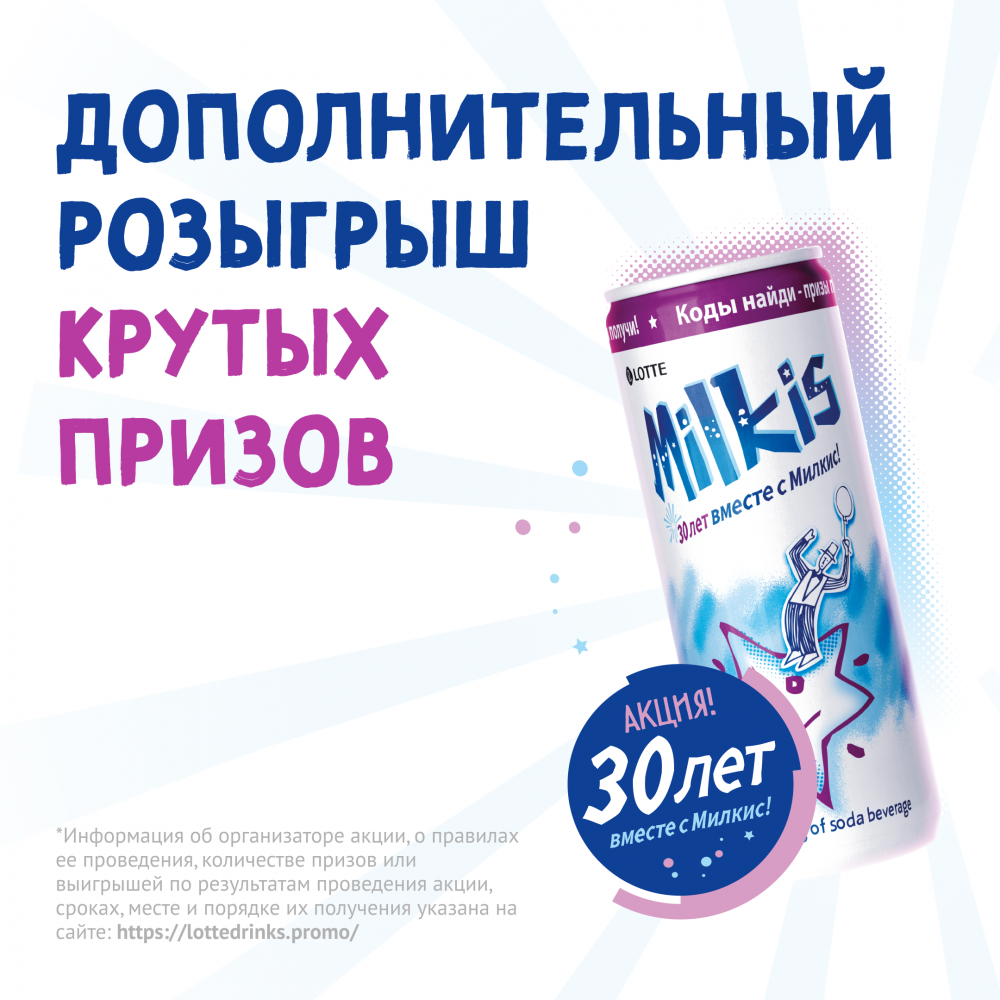 Дополнительный розыгрыш призов МИЛКИС - 30 лет вместе! | Новости